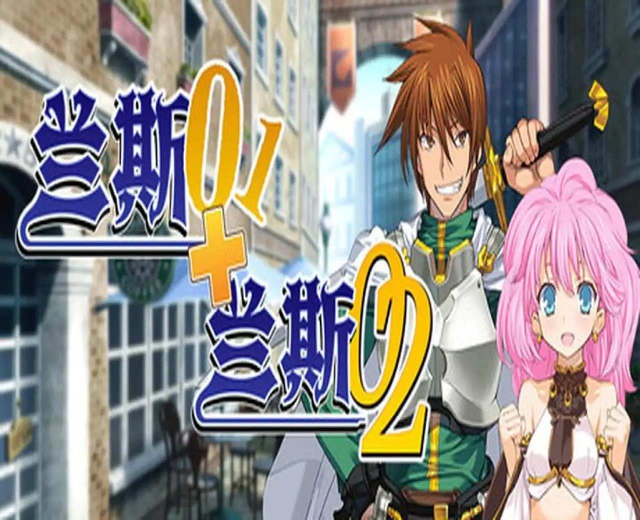 兰斯01+02