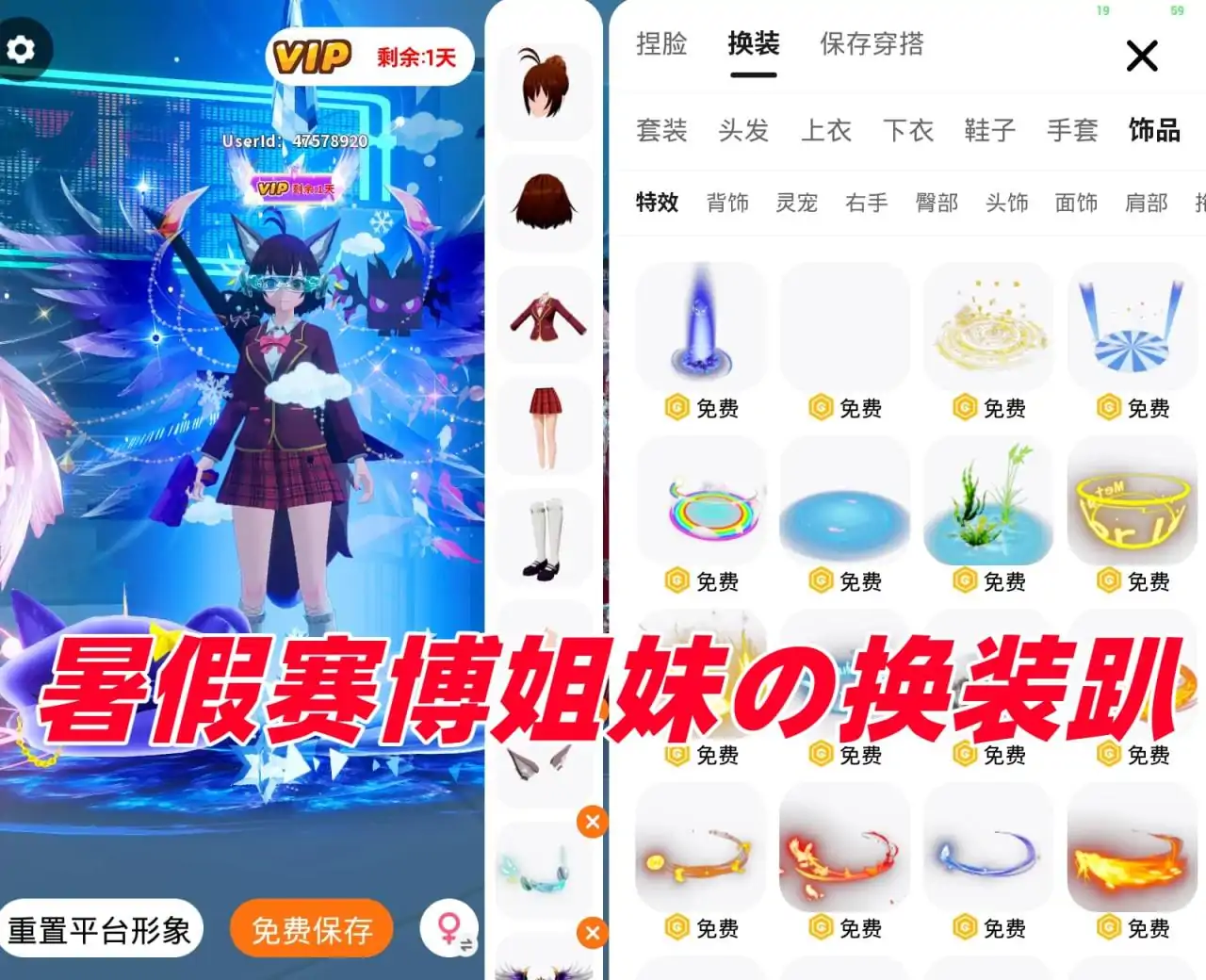 暑假赛博姐妹の换装趴