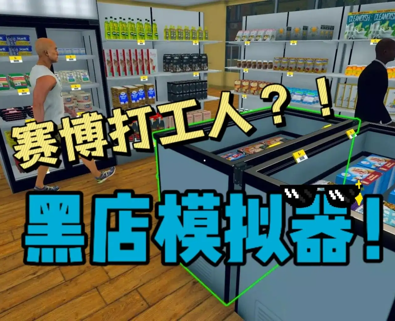 超市购物模拟器