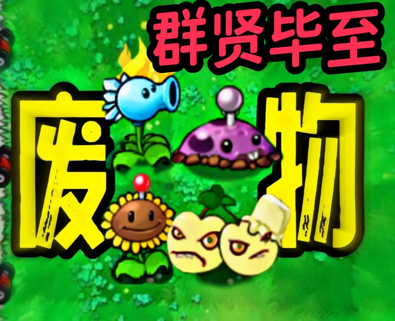 植物大战僵尸废物版（pc移植）