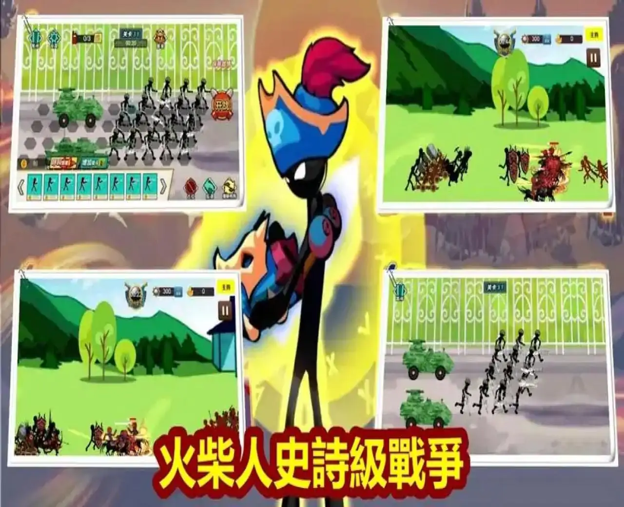 火柴人战争史诗模拟