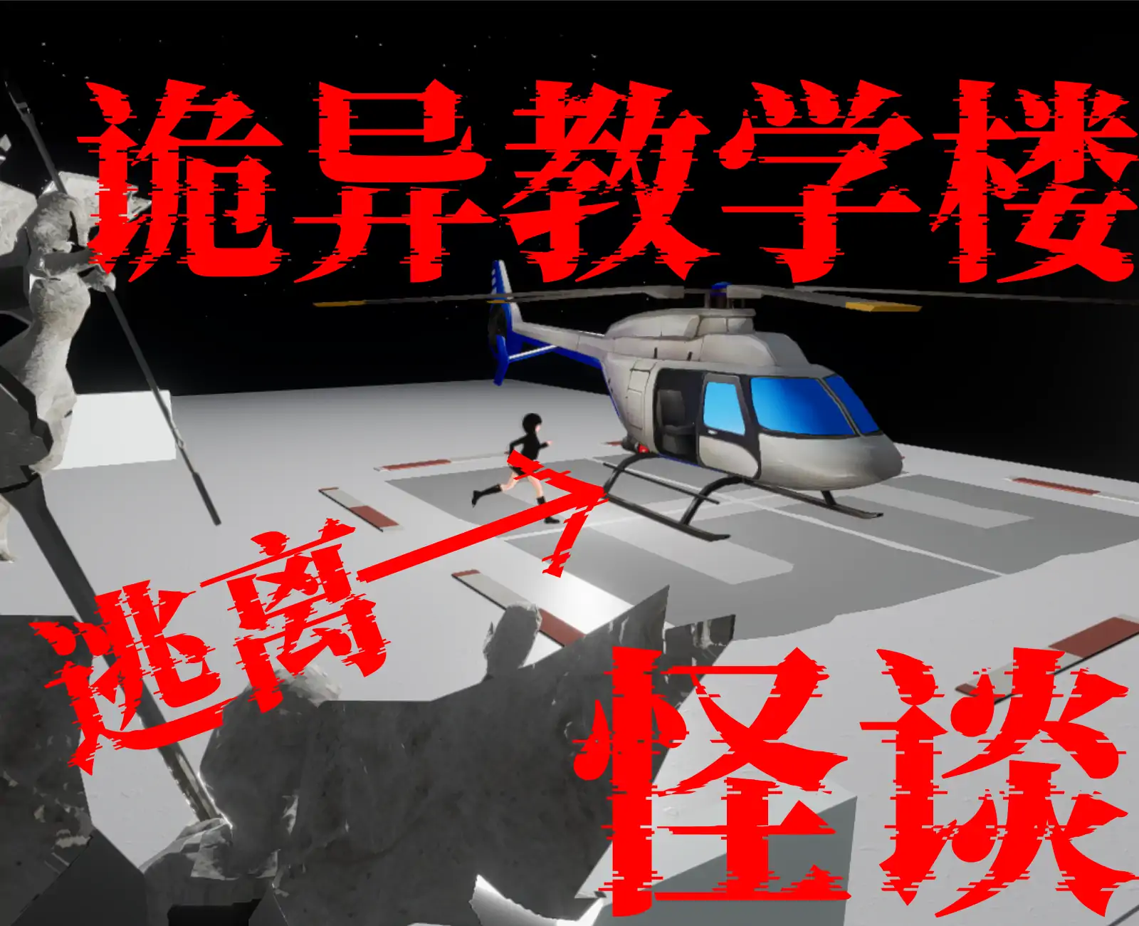 规则怪谈之诡异教学楼