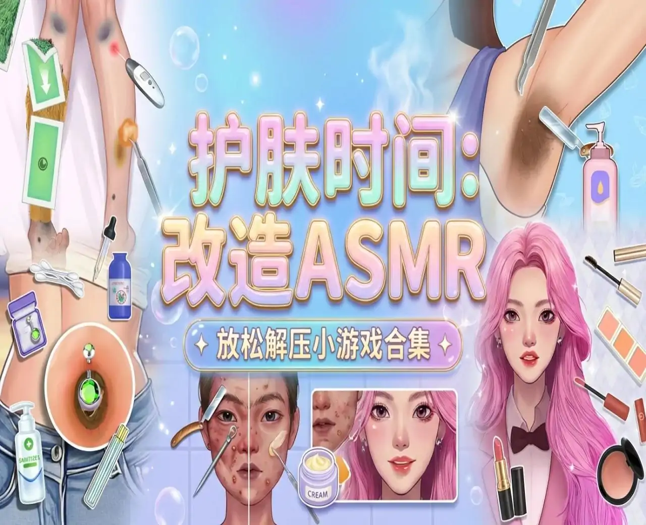 护肤时间:改造ASMR