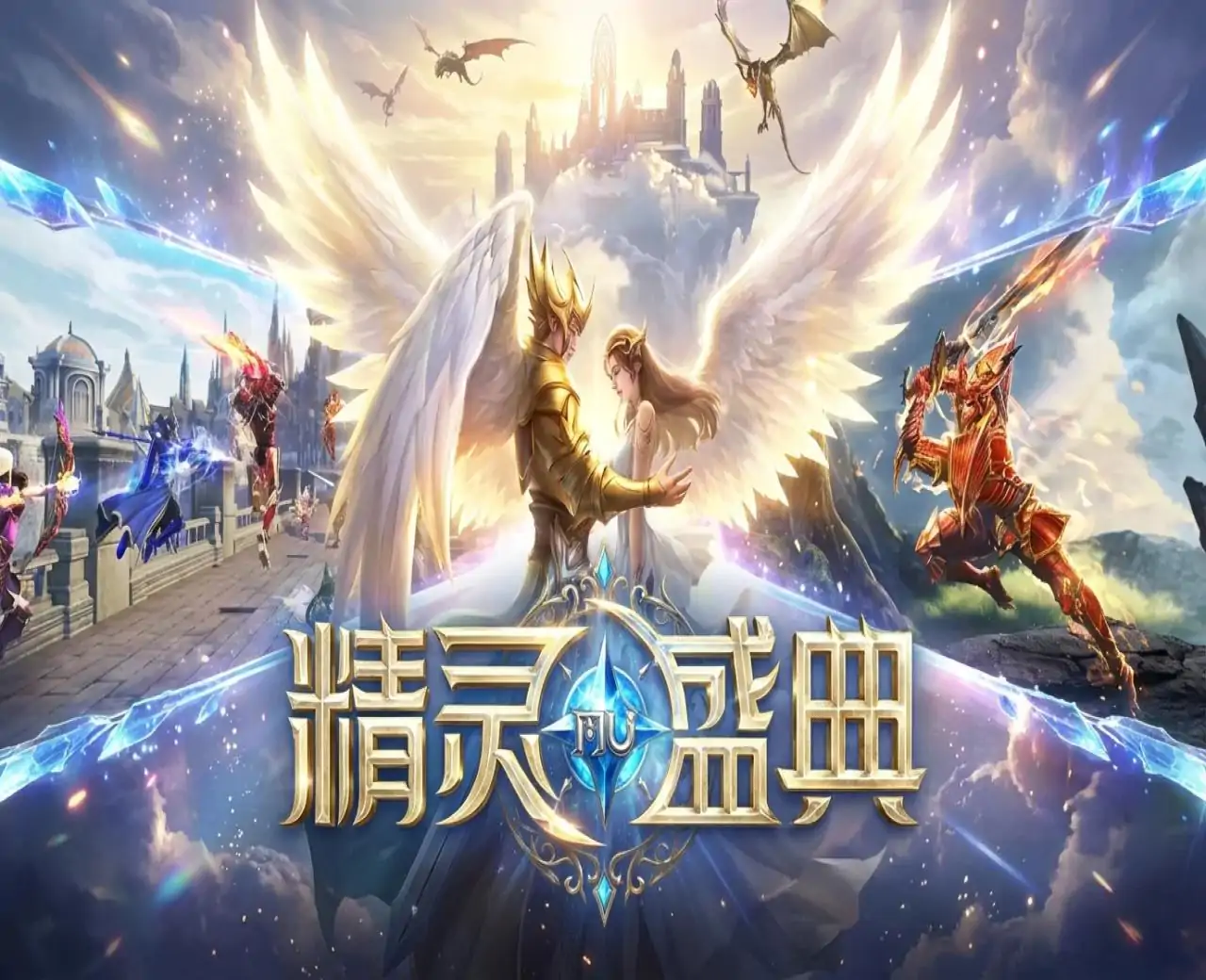 精灵盛典