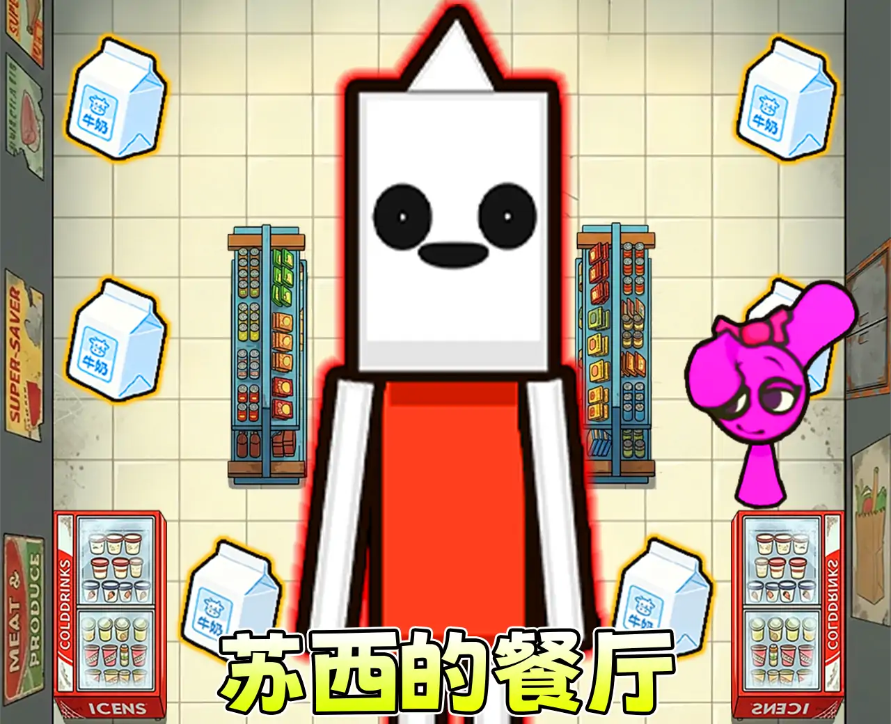 笑出腹肌