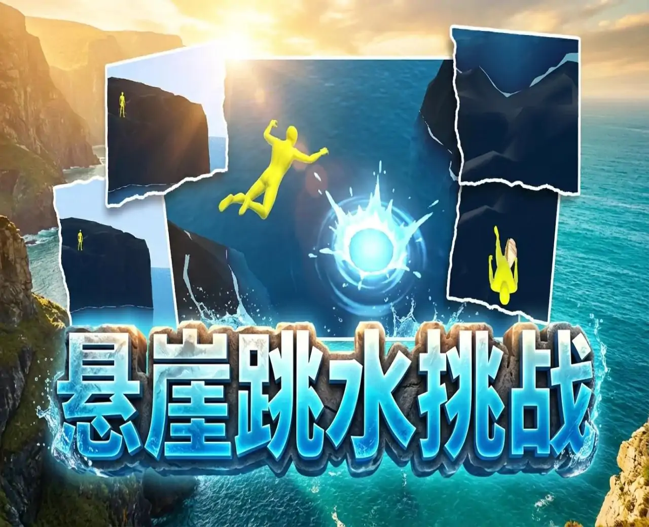 悬崖跳水挑战