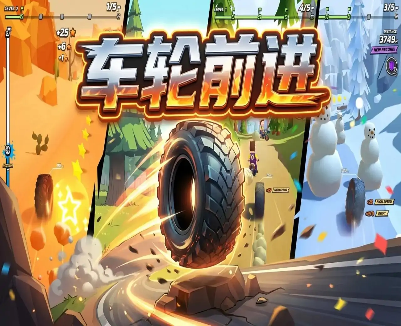 车轮前进
