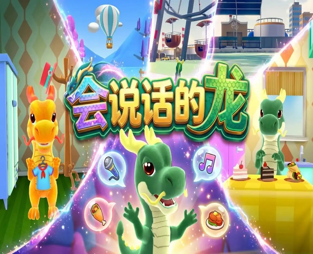 会说话的龙