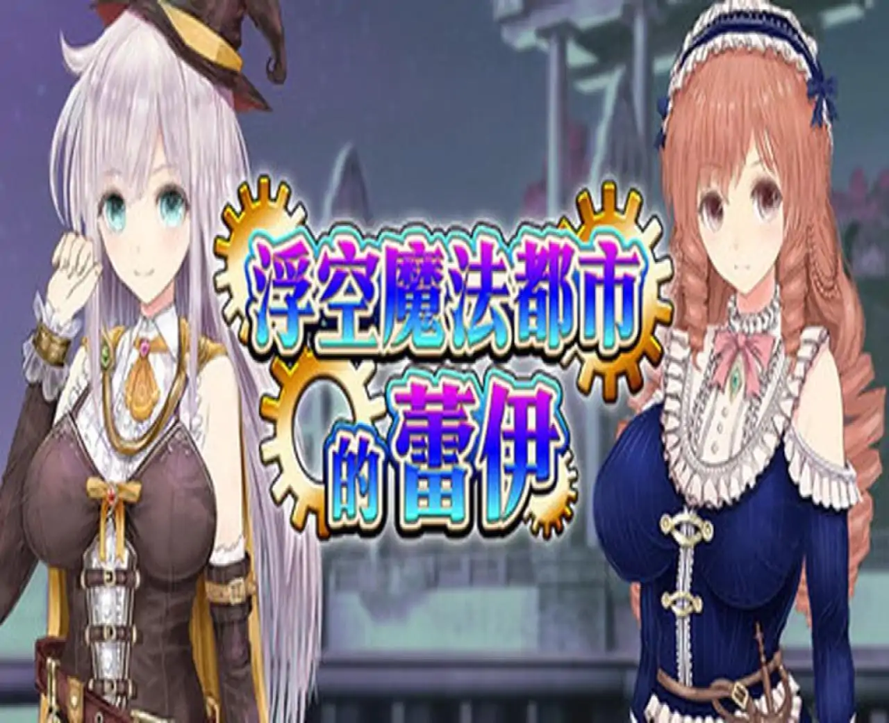 浮空魔法都市的蕾伊