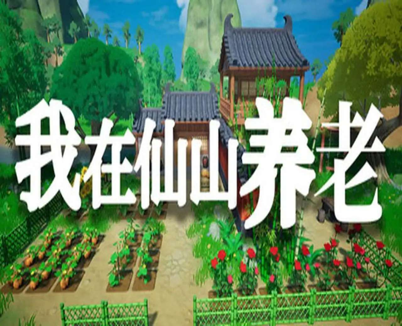 我在仙山养老