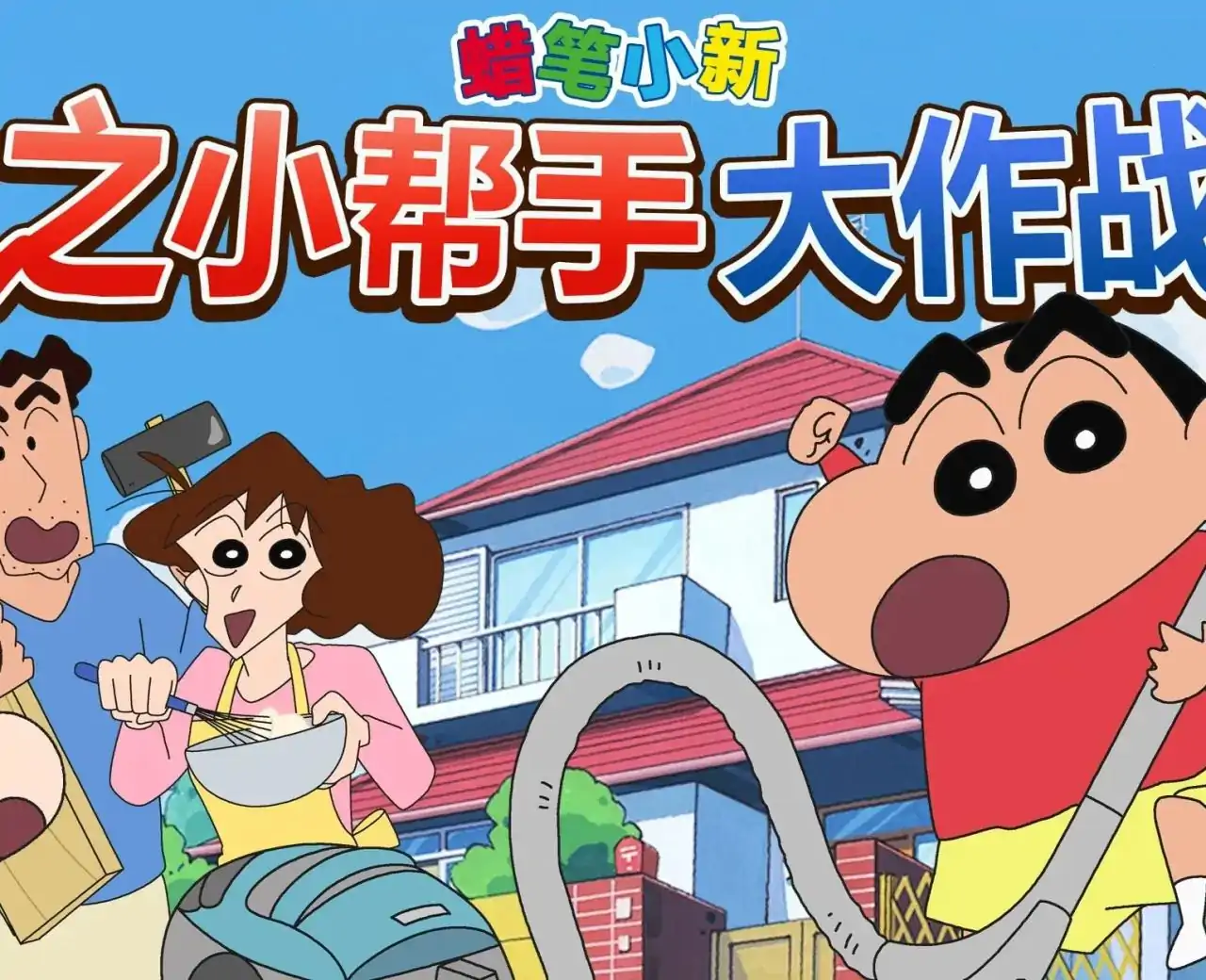 蜡笔小新之小帮手大作战