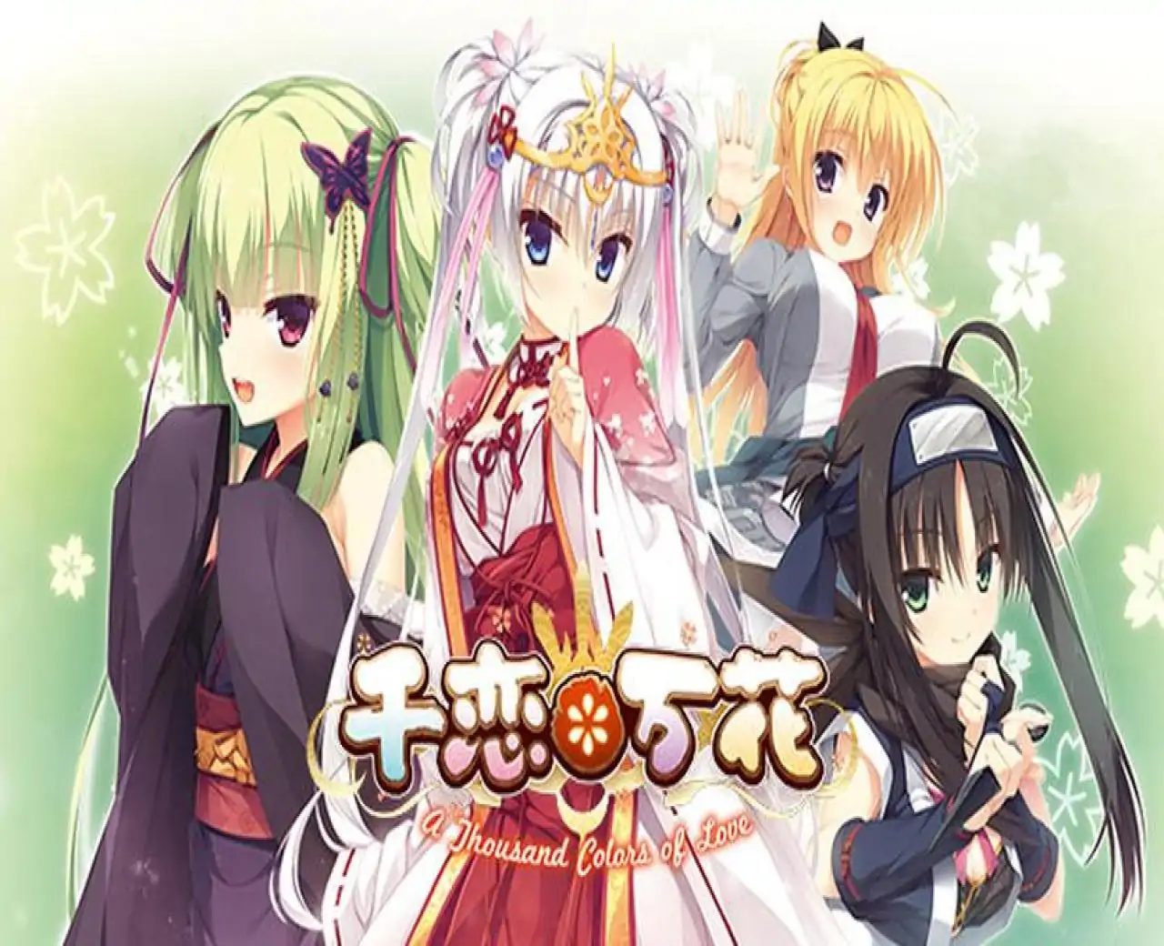千恋＊万花 体验版