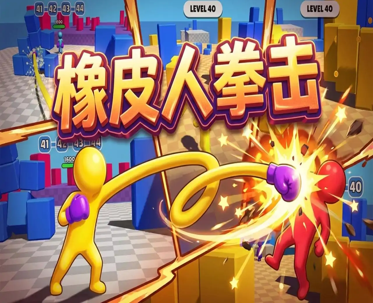 橡皮人拳击