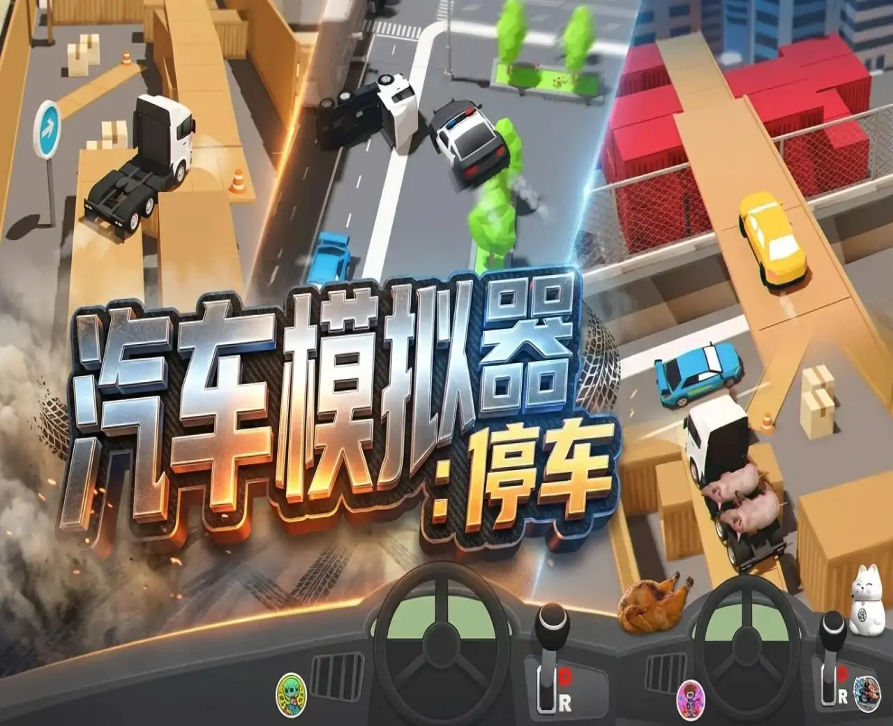 汽车模拟器:停车