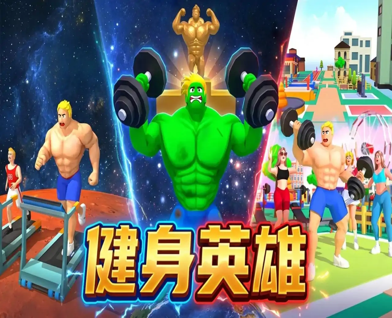 健身英雄