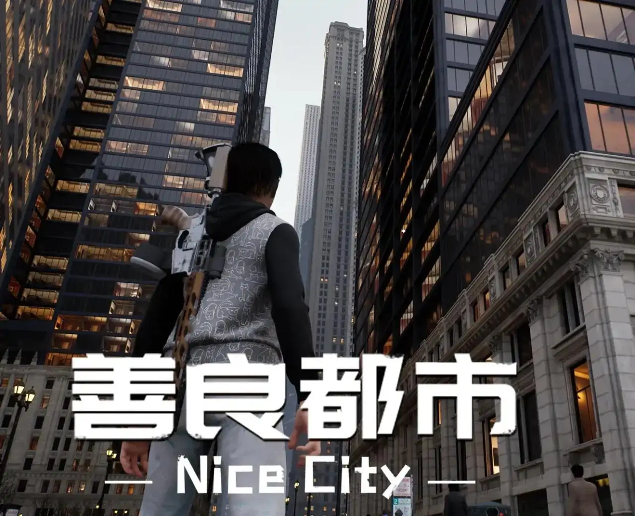 善良都市