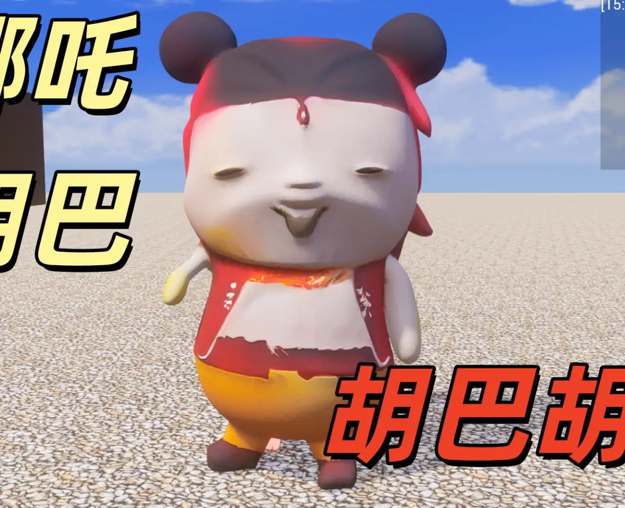 哪吒胡巴：大战葫芦娃