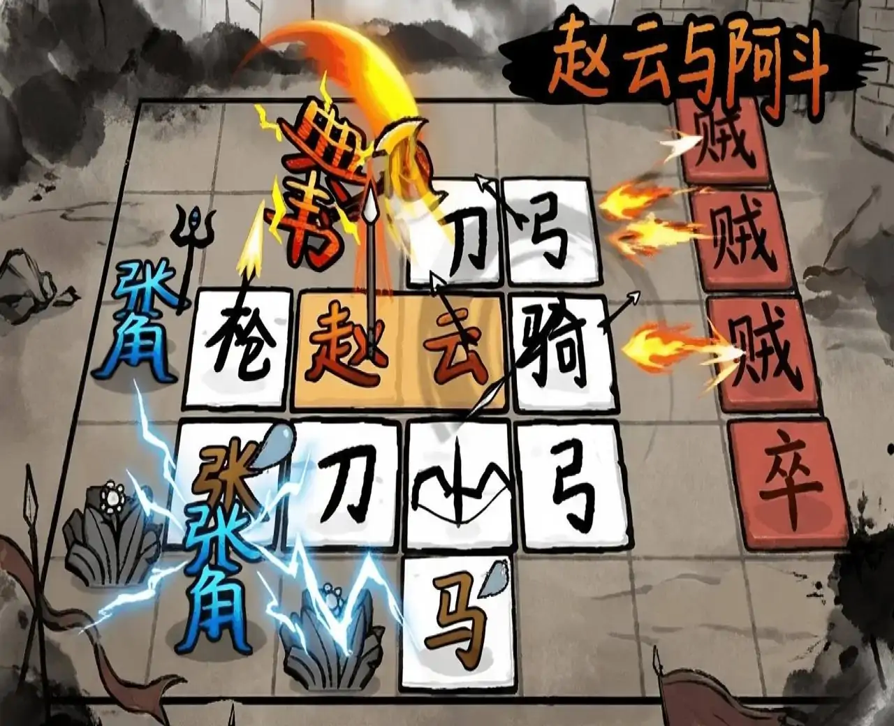 赵云与阿斗