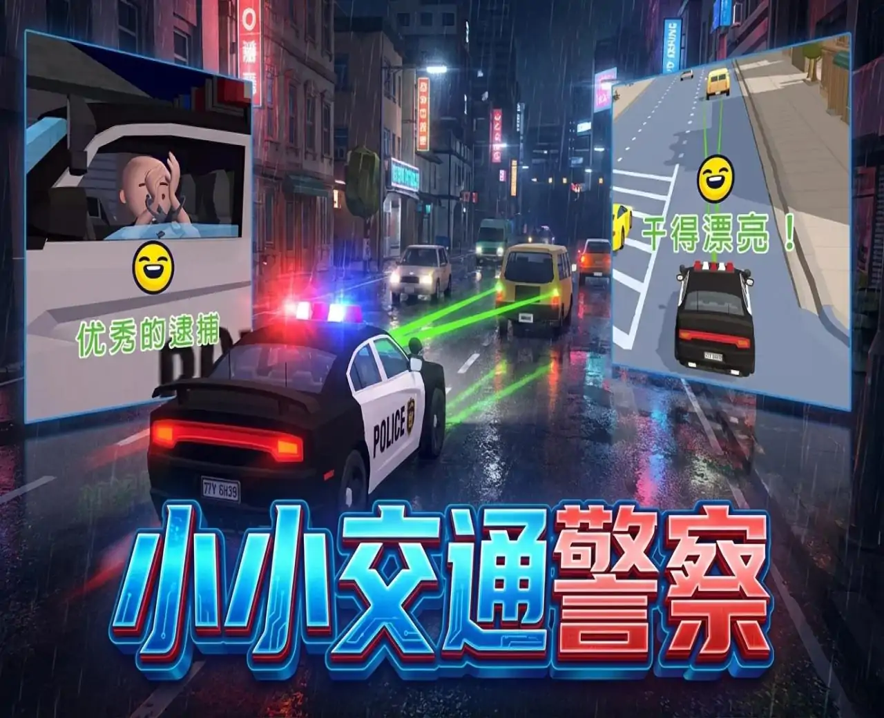 小小交通警察