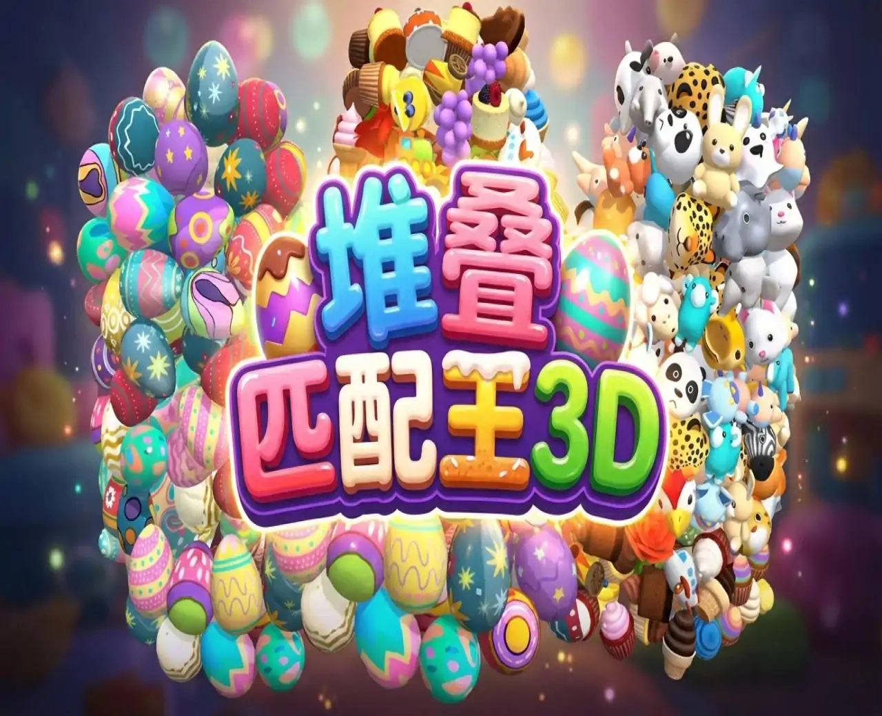 堆叠匹配王3D
