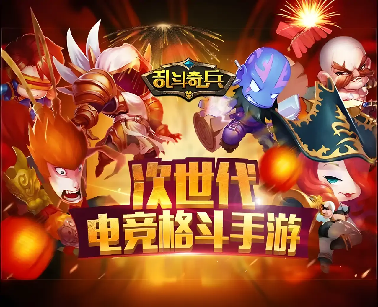 乱斗奇兵