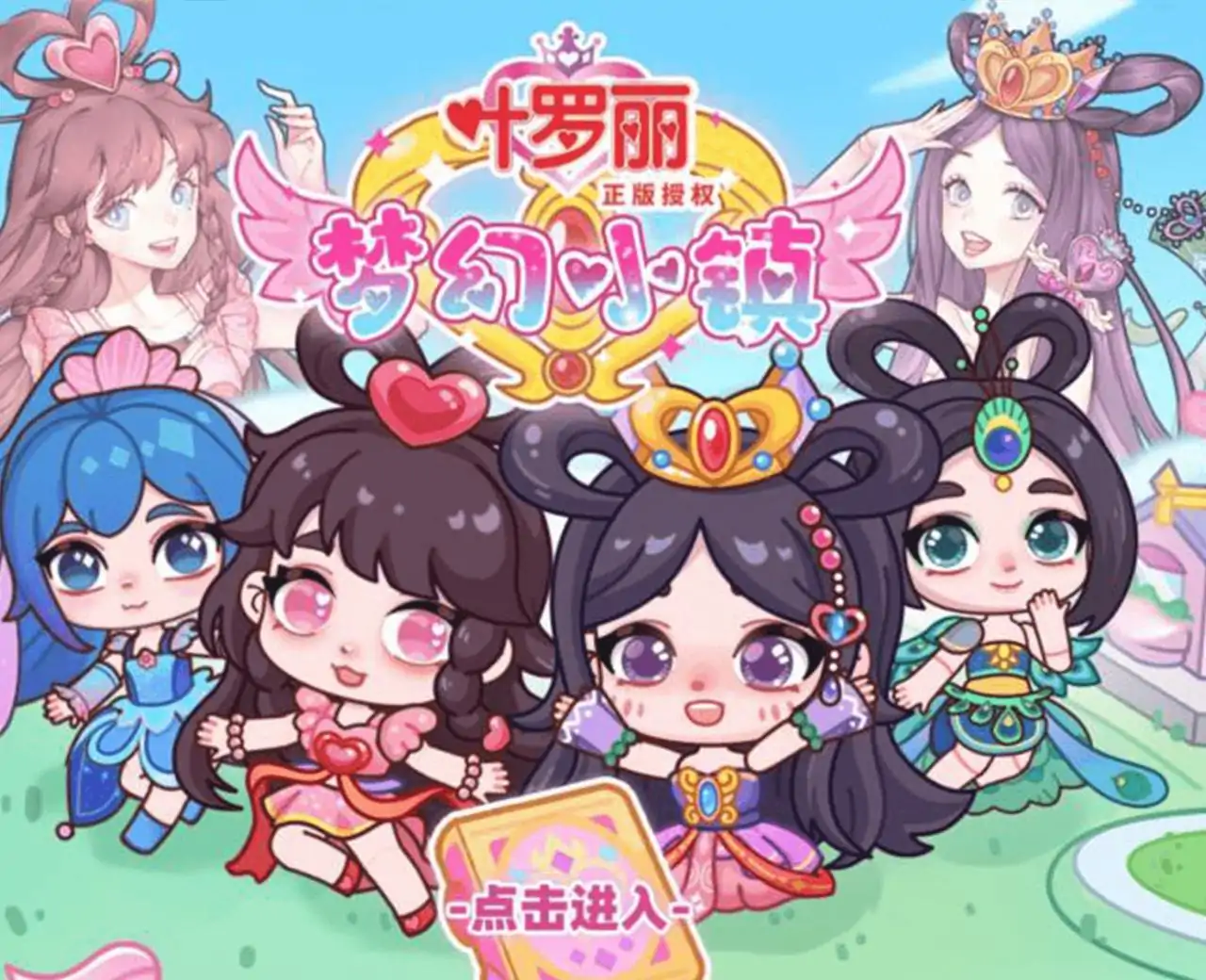 叶罗丽梦幻小镇