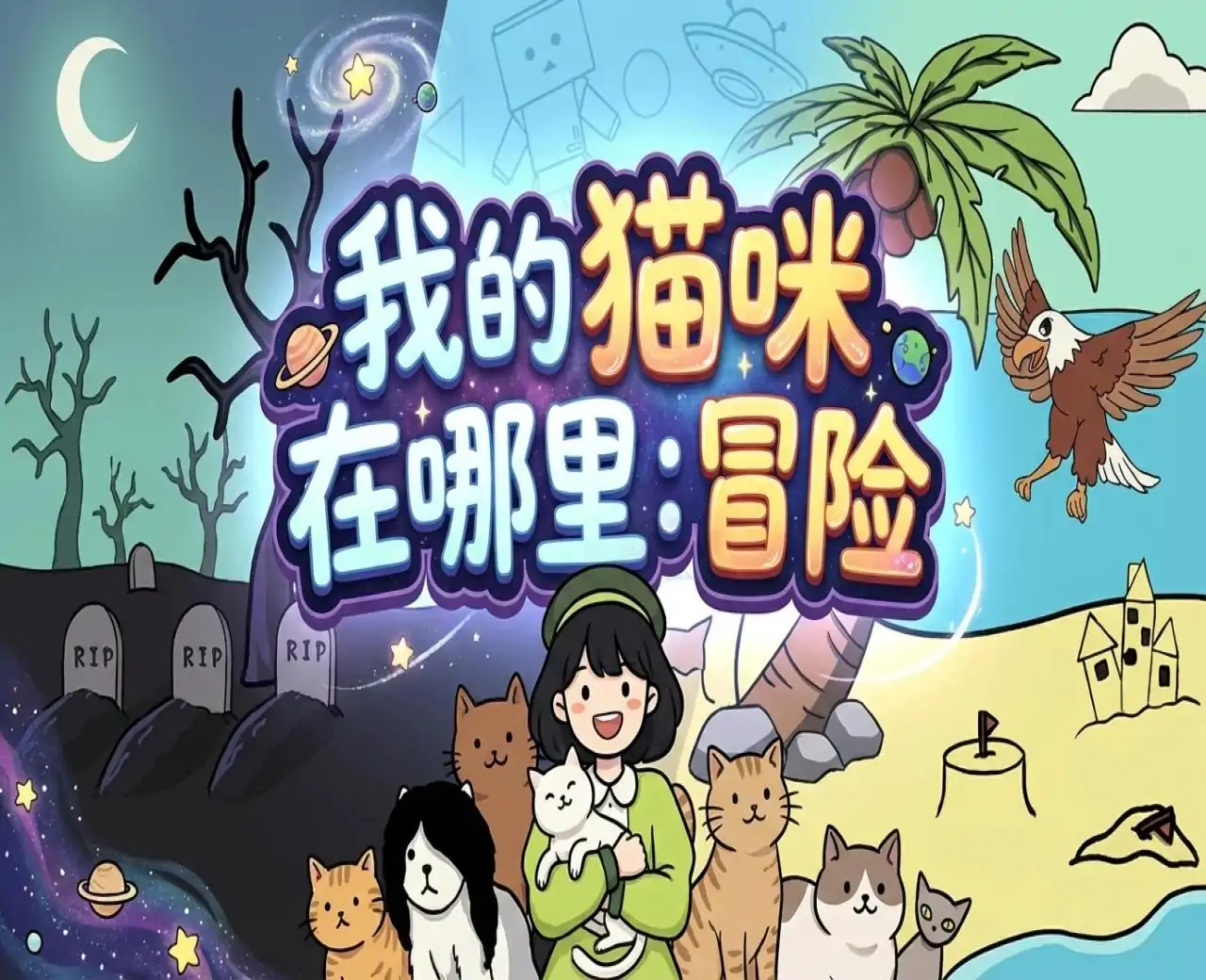我的猫咪在哪里:冒险
