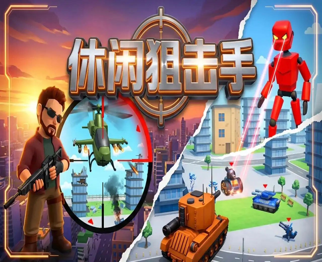 休闲狙击手
