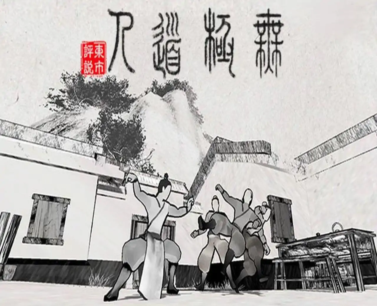无极道人