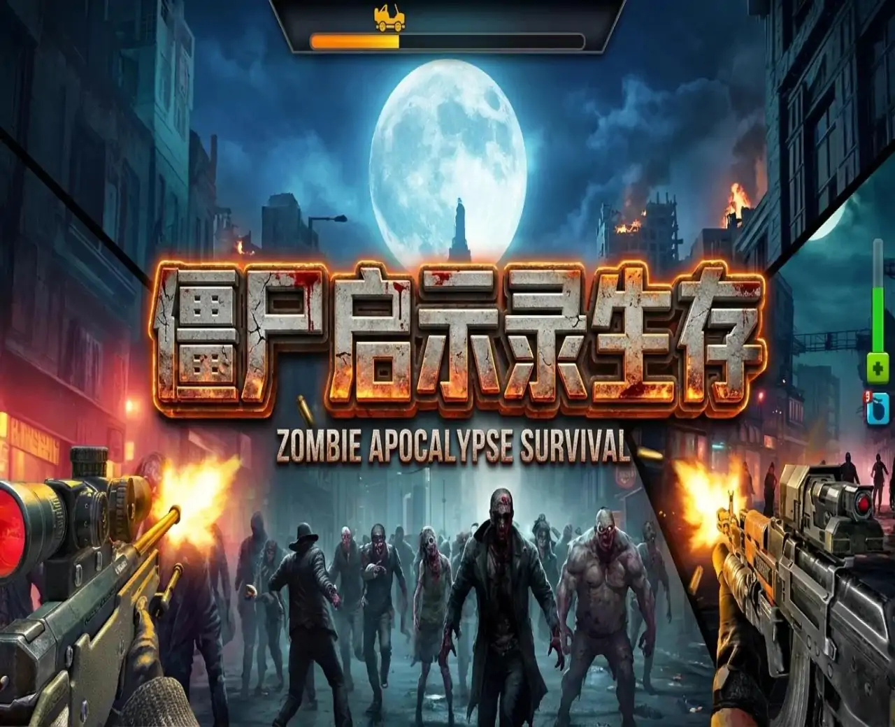 僵尸启示录生存第一人称射击游戏