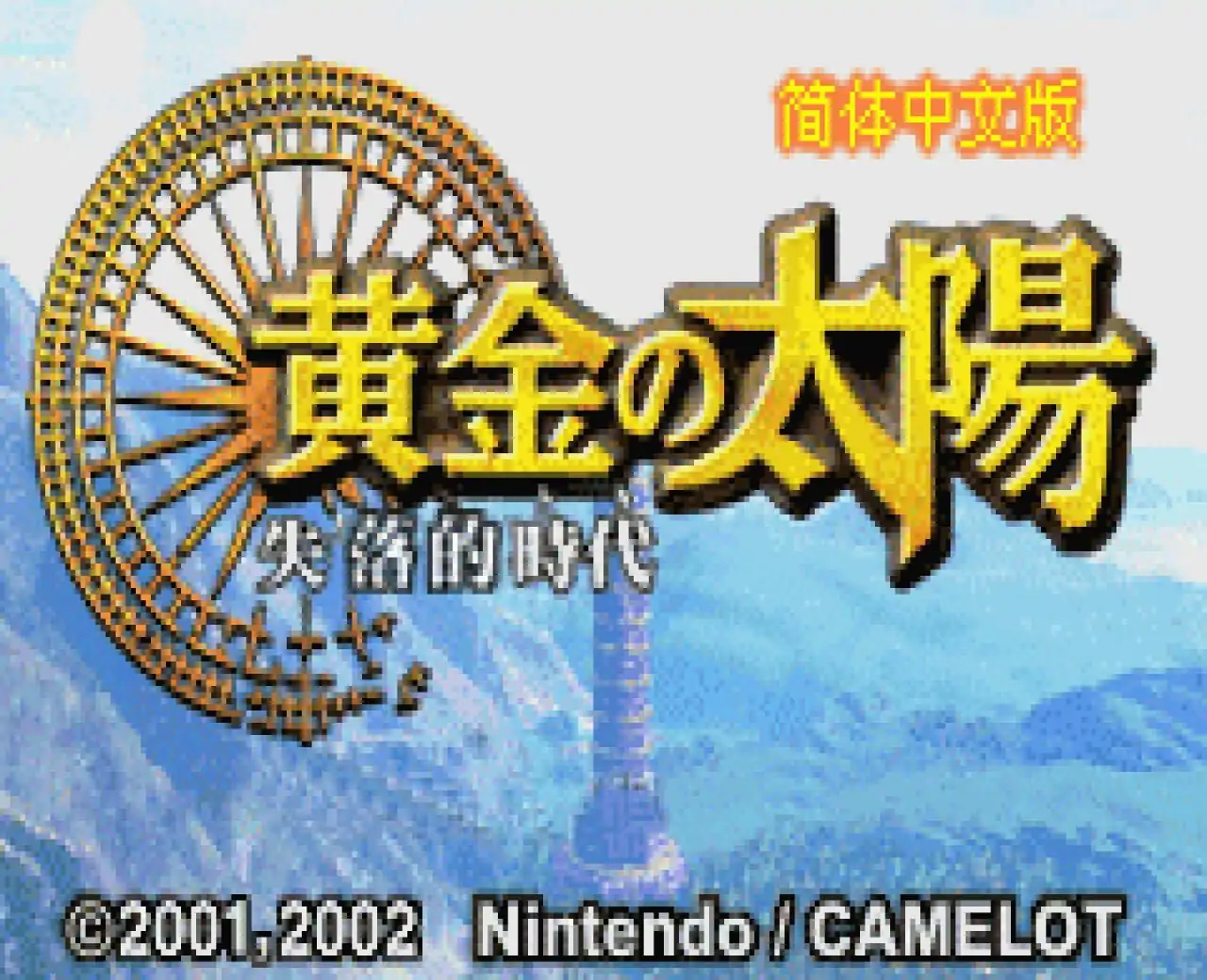 黄金太阳：失落的时代（GBA游戏）