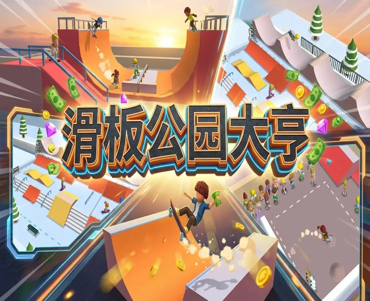 滑板公园大亨