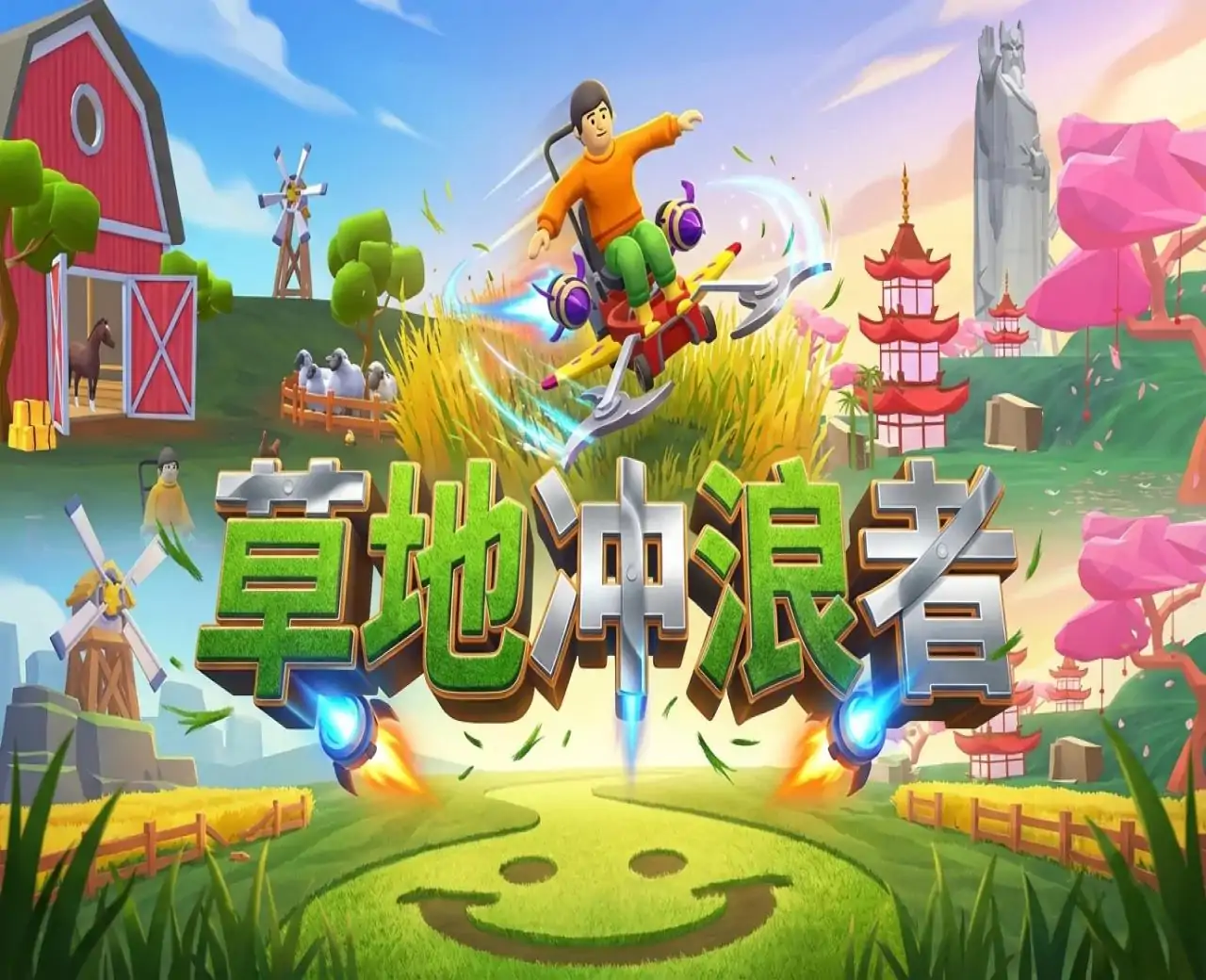 草地冲浪者