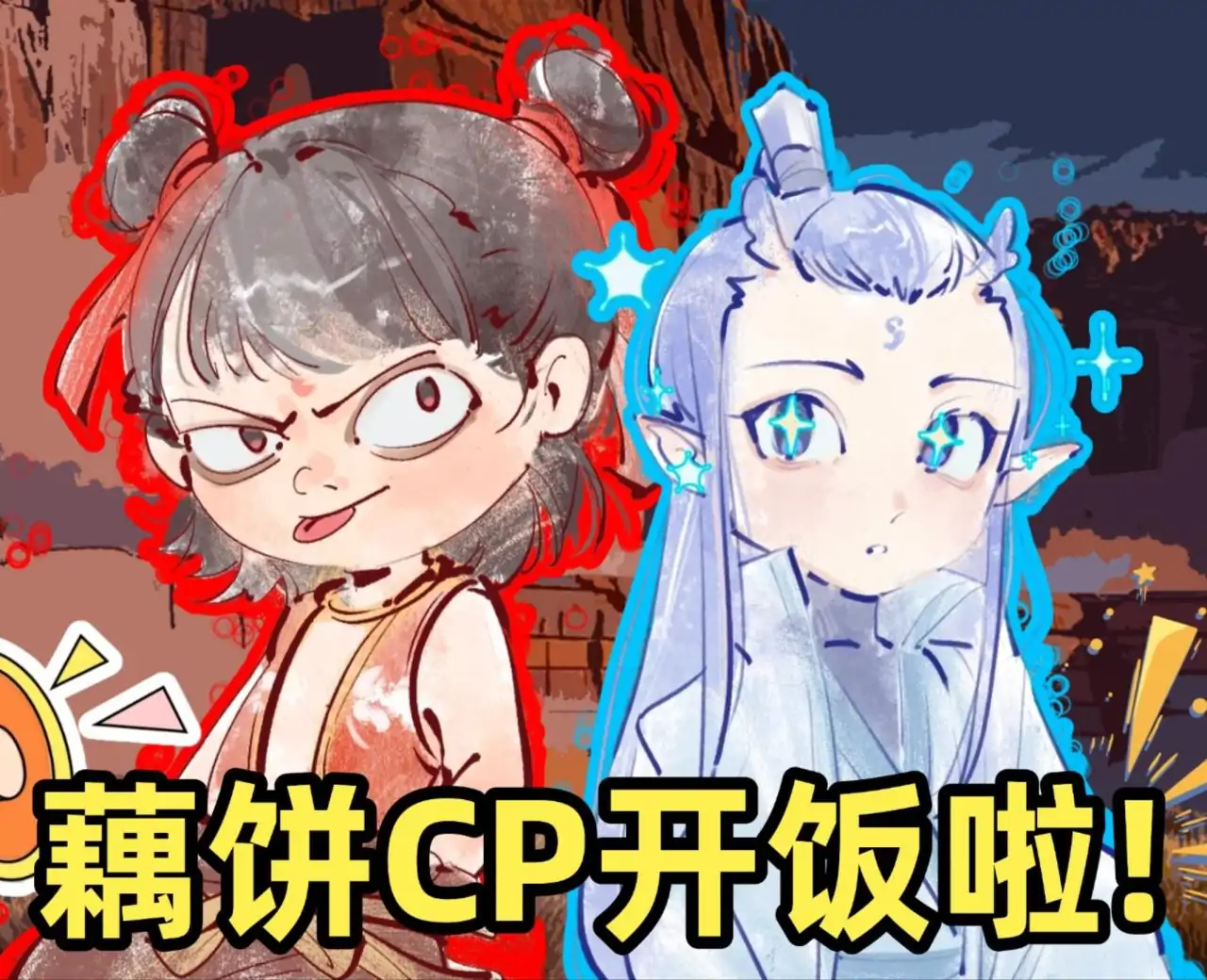 哪吒发现敖丙变小了