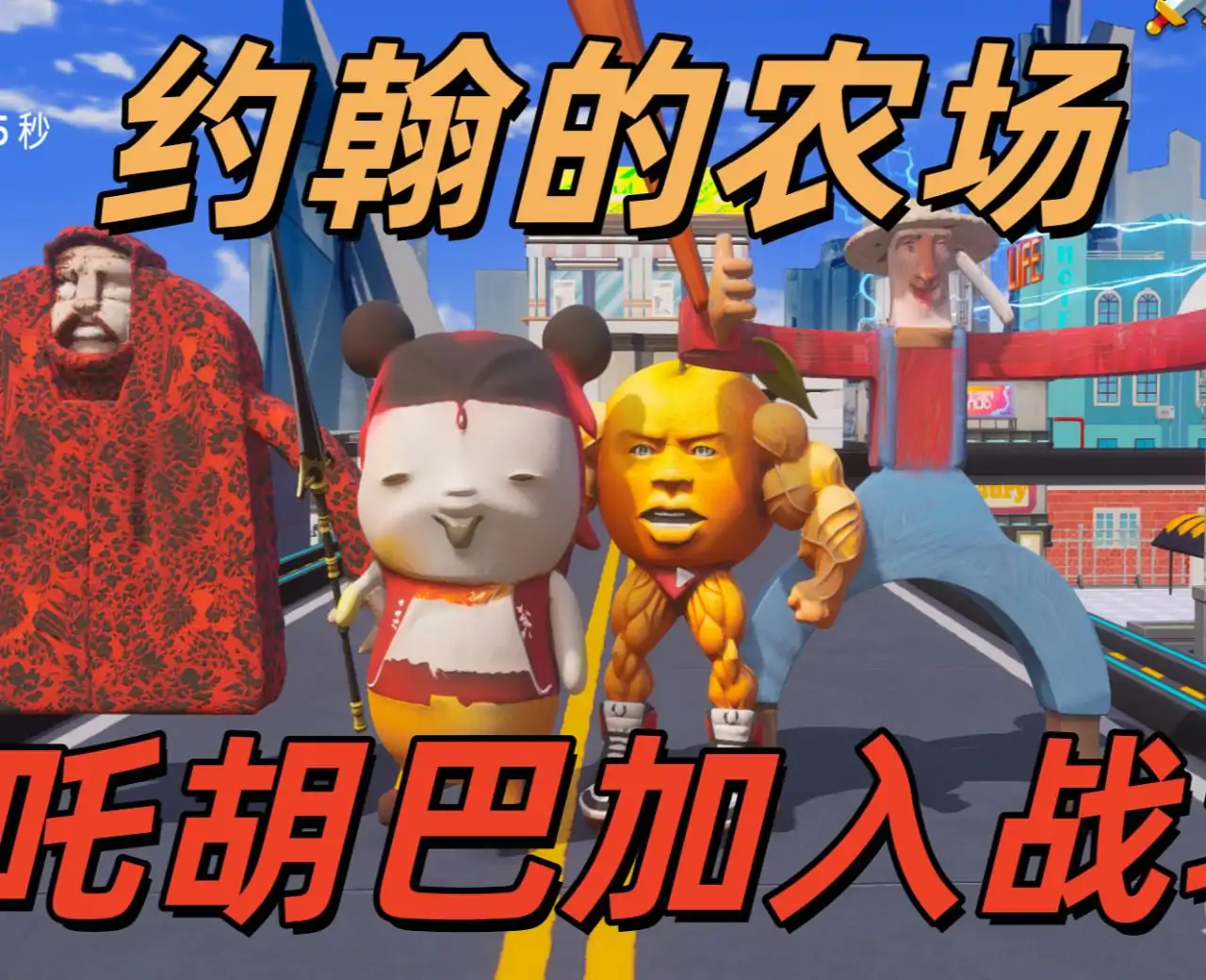 约翰的农场:挖掘机里腌萝卜之全明星大乱斗