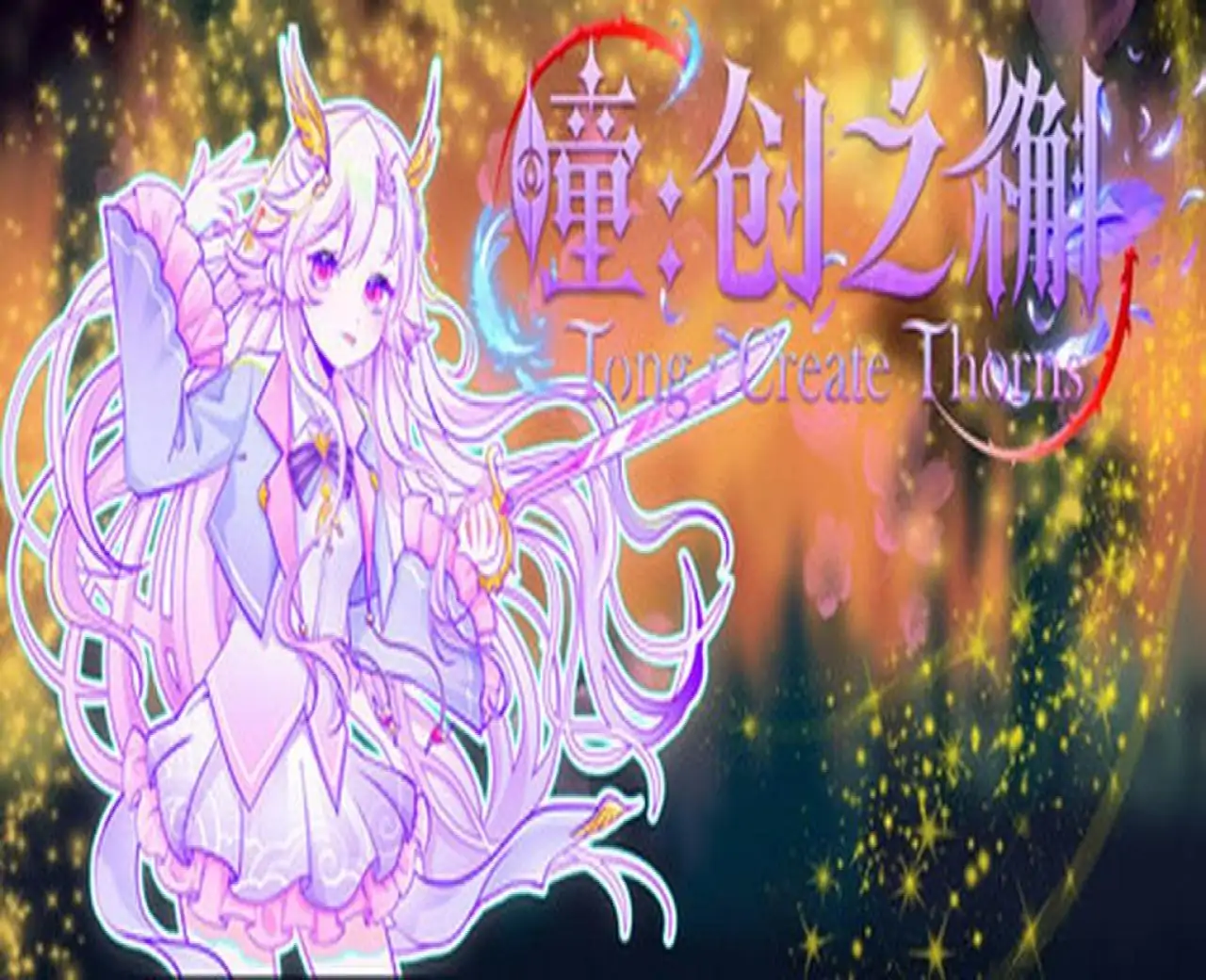 瞳:创之槲 Tong Create Thorns