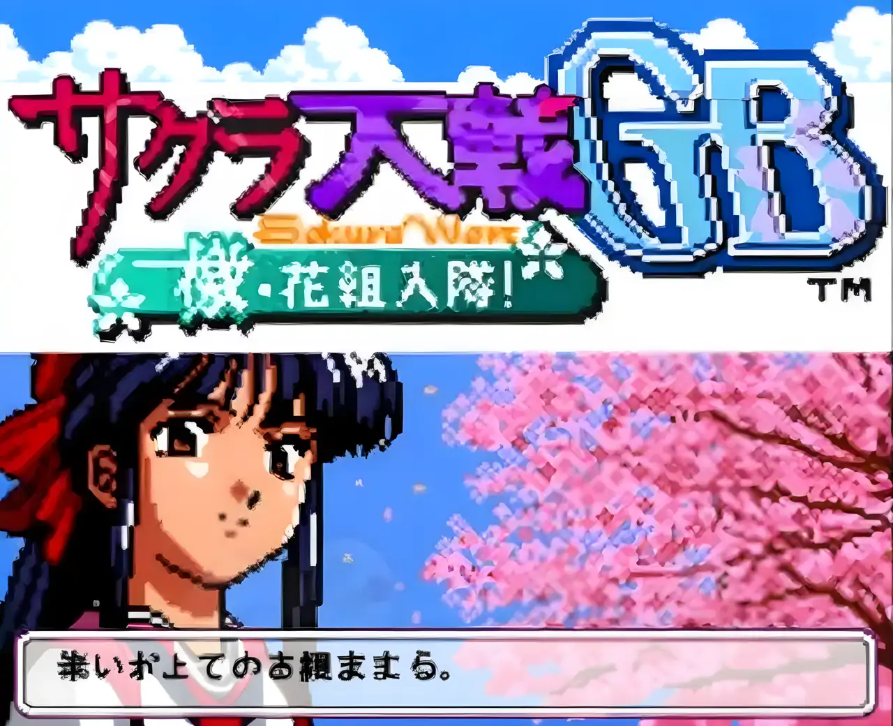 樱花大战GB(GBC游戏)