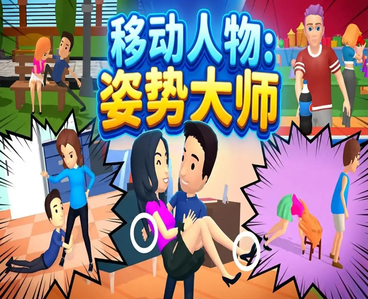 移动人物：姿势大师