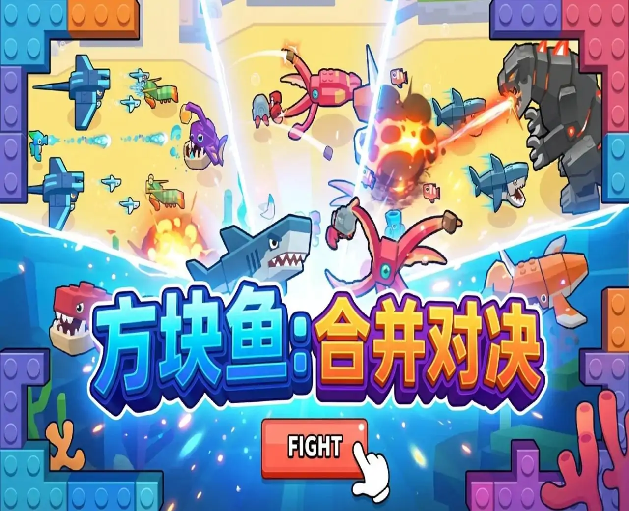 方块鱼：合并对决