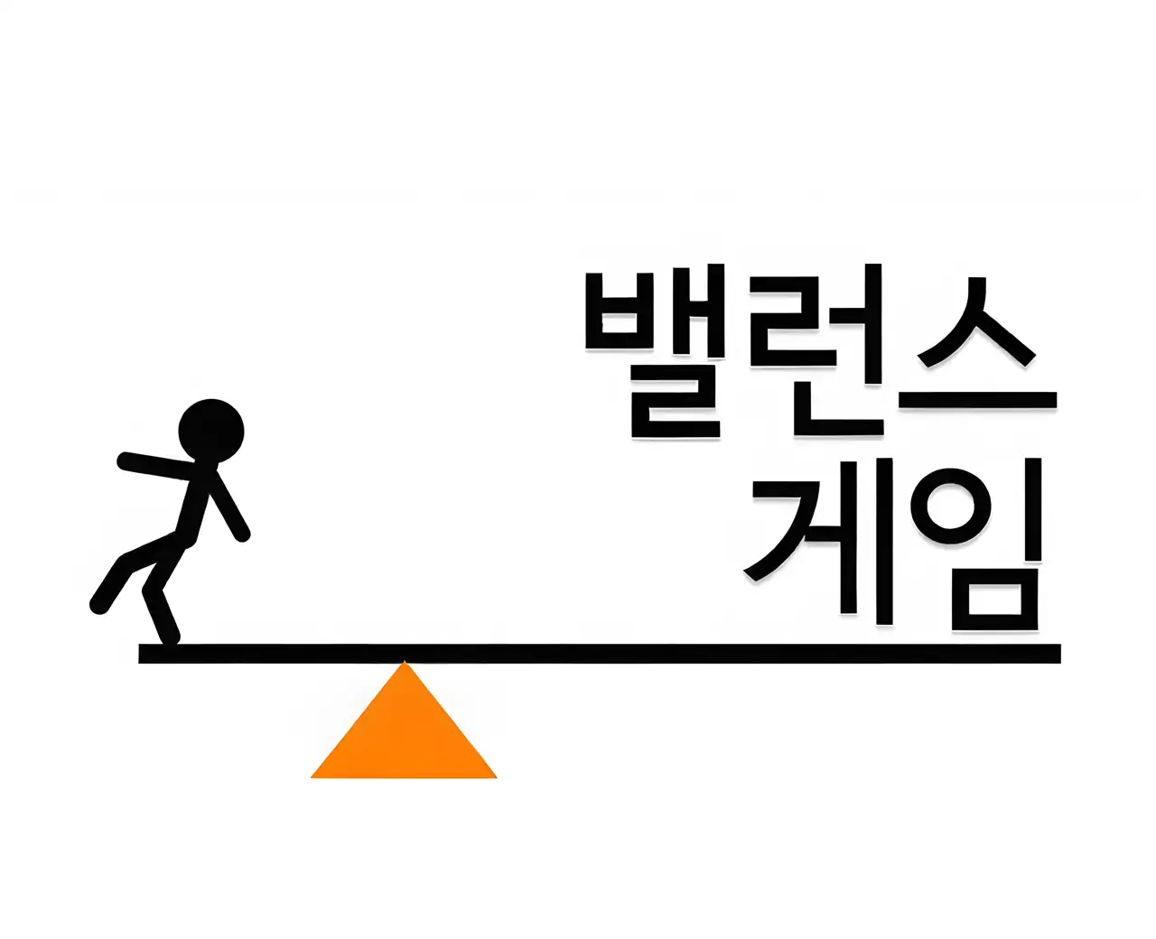 平衡游戏