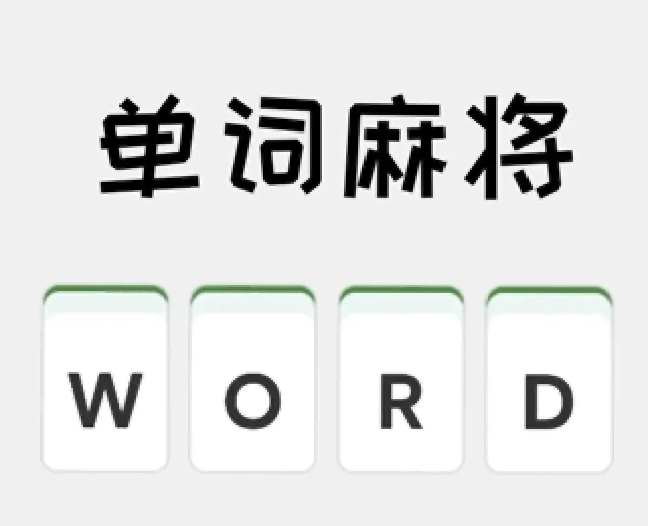 单词麻将（预约）