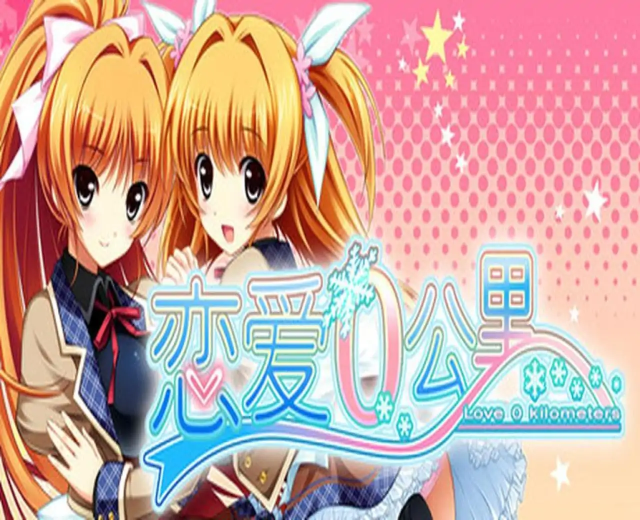 恋爱0公里