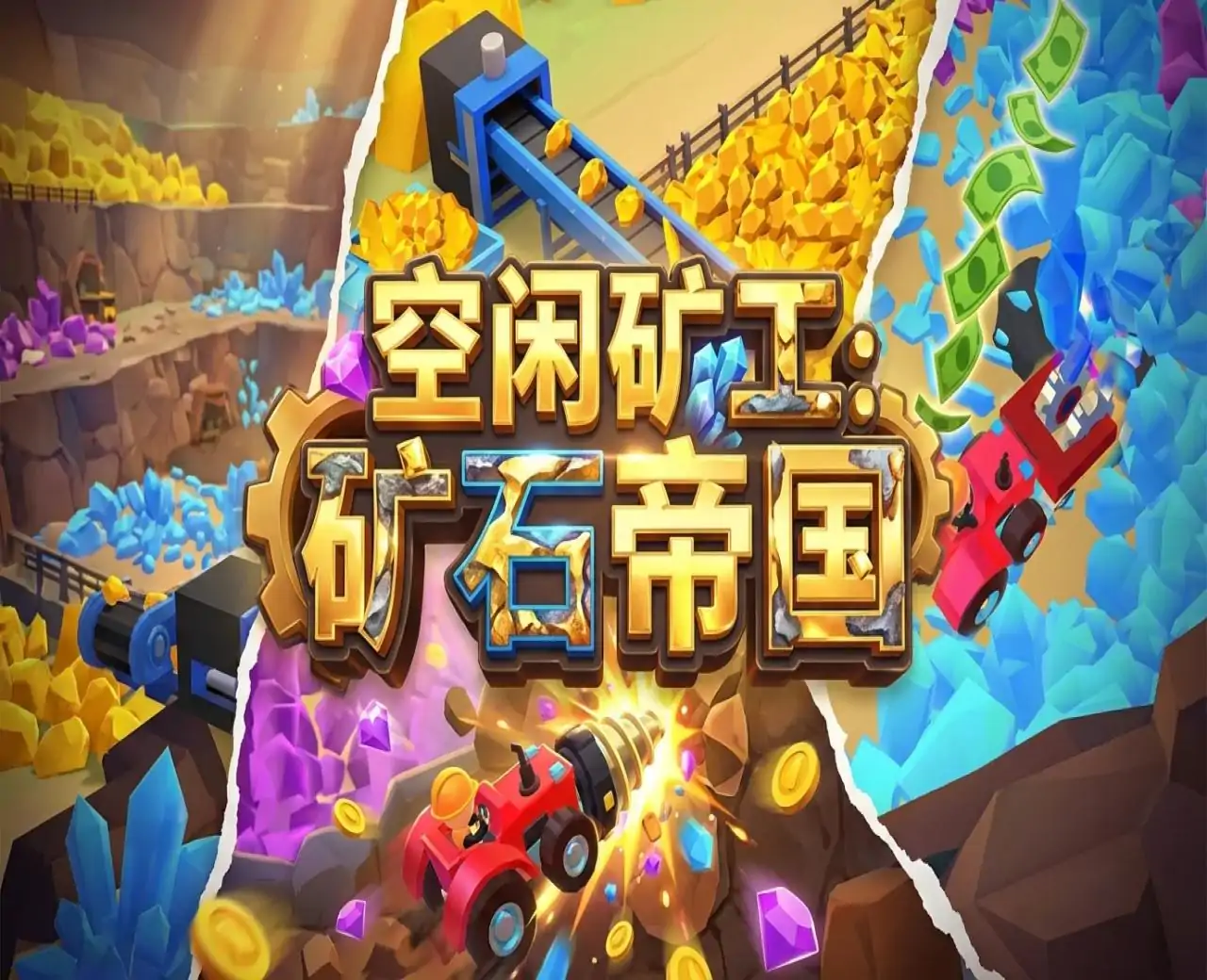 空闲矿工：矿石帝国