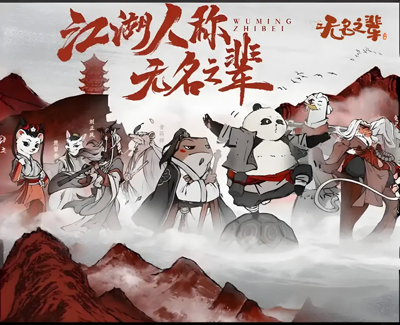 无名之辈