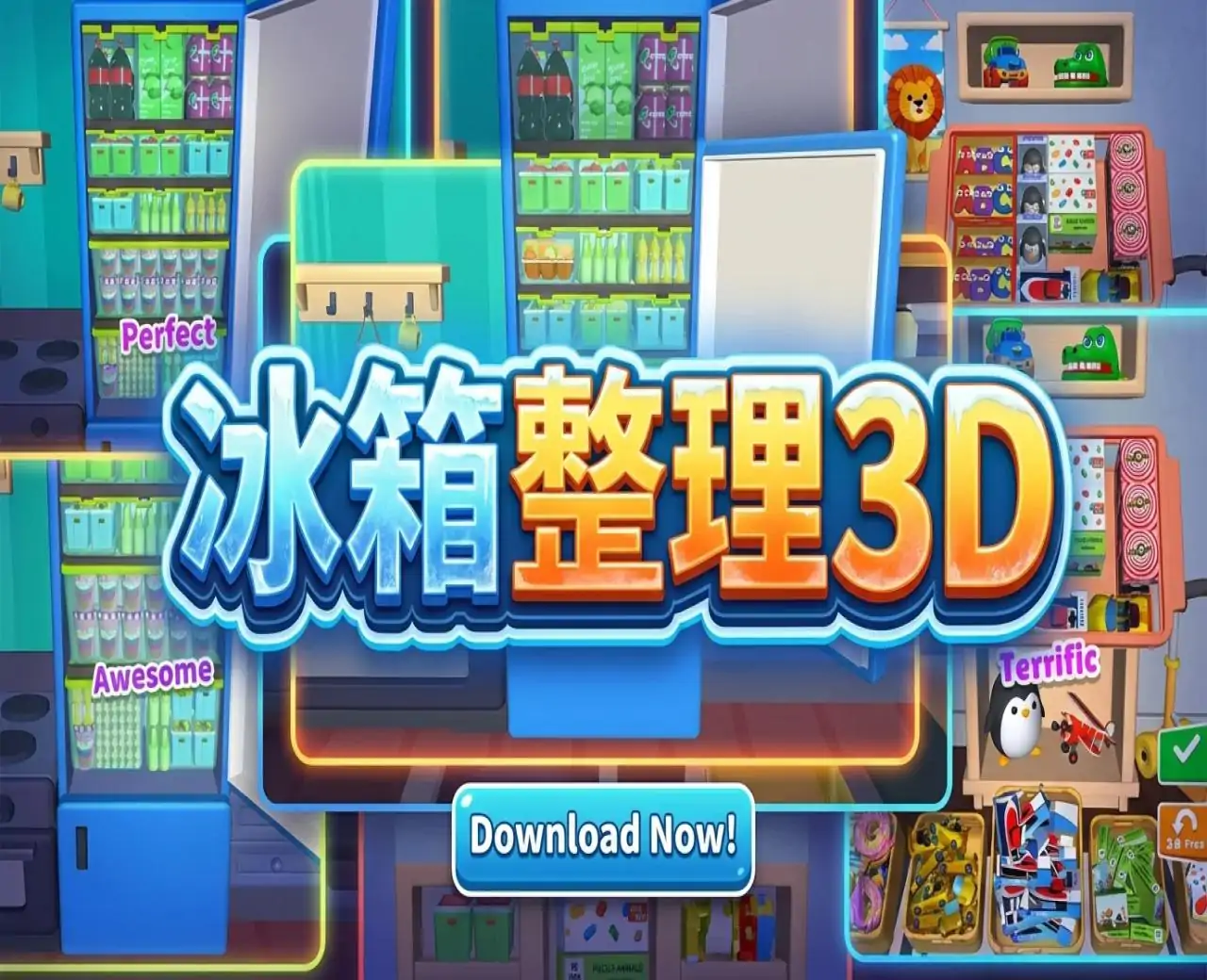 冰箱整理3D