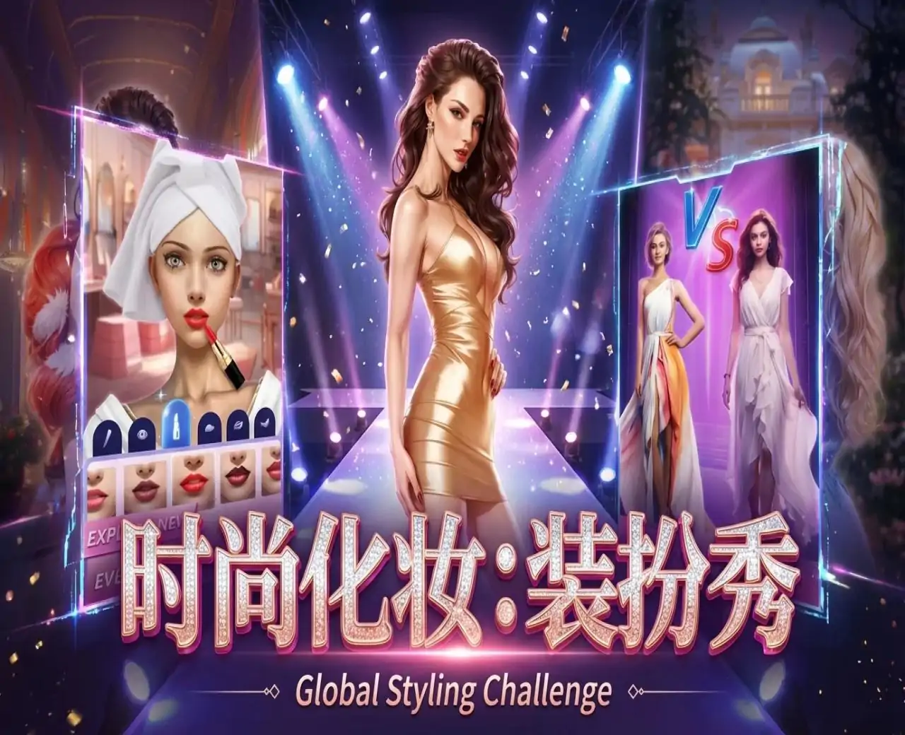 时尚化妆：装扮秀