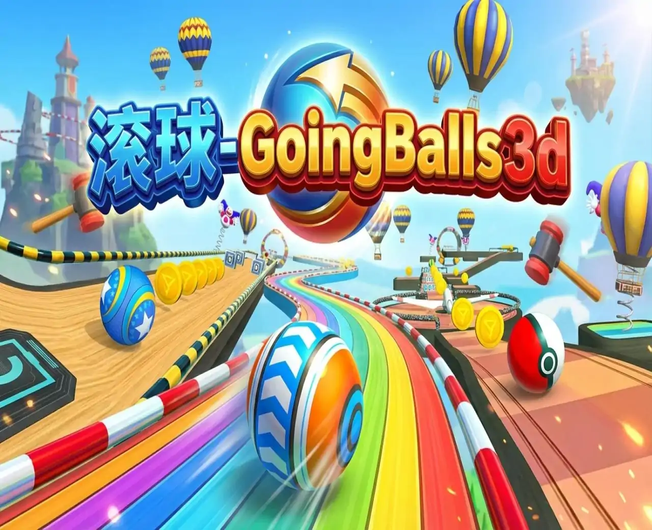 滚球-GoingBalls3d