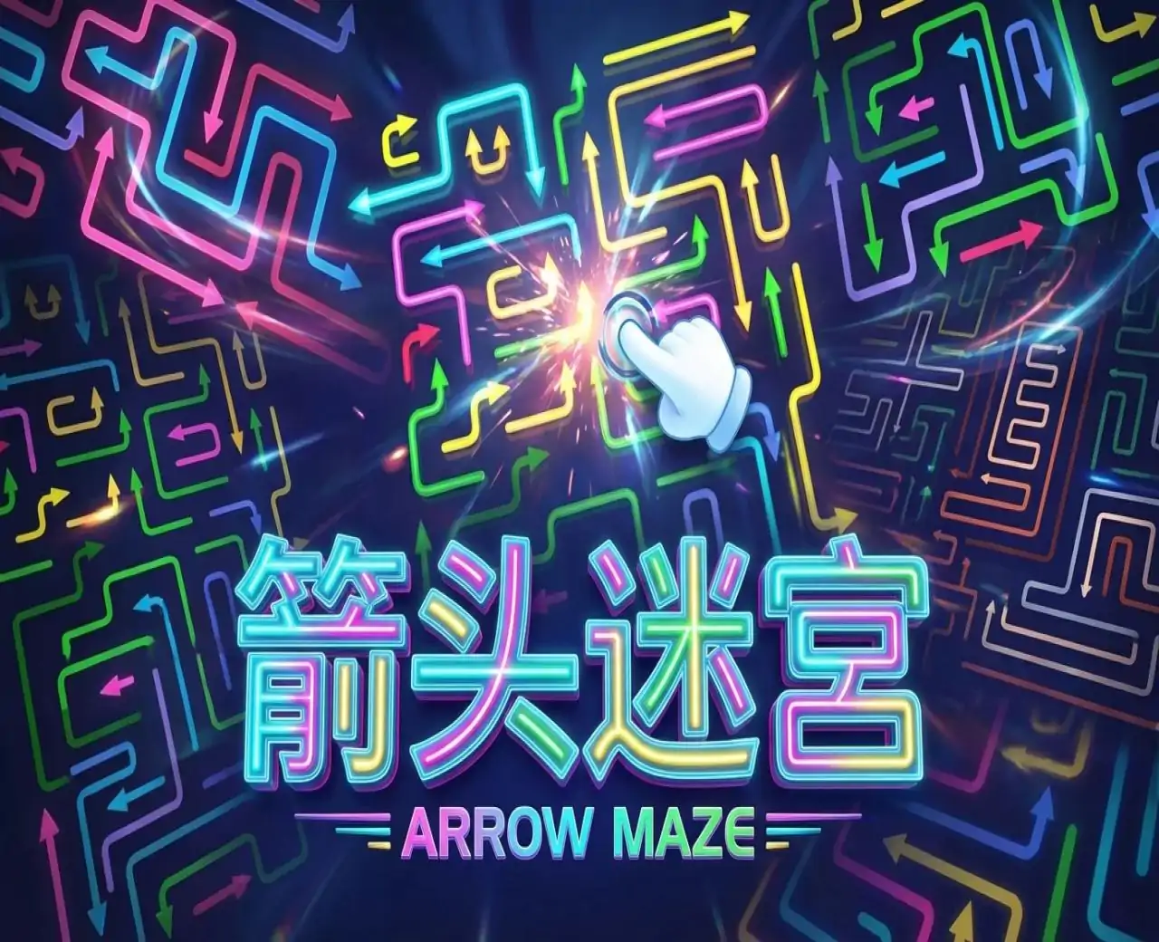 箭头迷宫