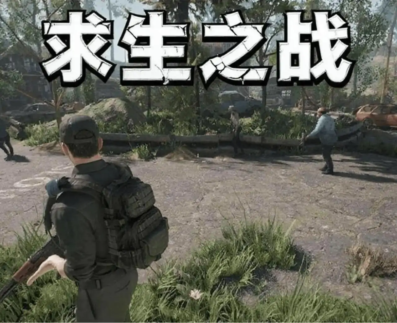 求生之战手游