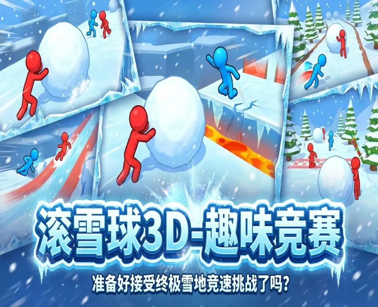 滚雪球3D-趣味竞赛